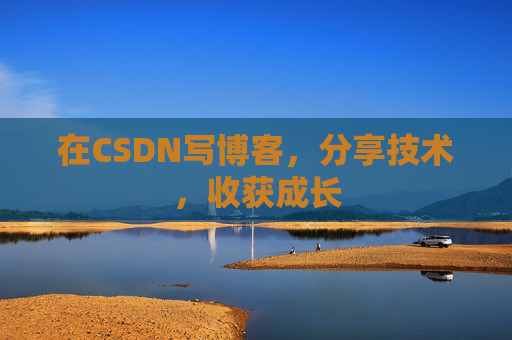 在CSDN写博客，分享技术，收获成长